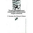 russische bücher: Салливан, Роттер, Мишел - Теория межличностных отношений и когнитивные теории личности.