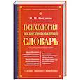 russische bücher: Кондаков И. - Психология. Иллюстрированный словарь