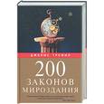 russische bücher: Трефил - 200 законов мироздания