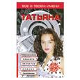 russische bücher: Конева Л. - Все о твоем имени. Татьяна