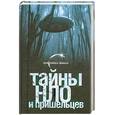 russische bücher: Герштейн М - Тайны НЛО и пришельцев