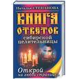 russische bücher: Степанова Н. - Книга ответов сибирской целительницы. Открой на любой странице
