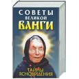 russische bücher: Орлова Л - Советы великой Ванги: тайны ясновидения