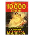 russische bücher: Миллер Г. - Сонник Миллера. 10000 толкований снов