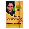 russische bücher: Курпатов А. - Выпуск 8. Главная тема: Как не комплексовать?