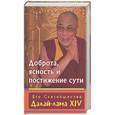 russische bücher: Далай - лама XIV - Доброта, ясность и постижение сути
