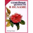 russische bücher: Сакр А. - Семейные ценности в Исламе