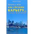 russische bücher: Отазо Карен Л. - Правда о том, как сделать карьеру... и ничего, кроме правды
