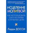 russische bücher: Досси Л. - Исцеление молитвой