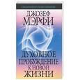 russische bücher: Мэрфи Дж. - Духовное пробуждение к новой жизни