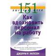 russische bücher: Уилсон Д. - 151 быстрая идея. Как вдохновить персонал на работу