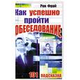 russische bücher: Фрай Р. - 101 умный вопрос. Как успешно пройти собеседование