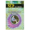 russische bücher: Иванов О. - Многоликий гипноз