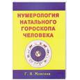 russische bücher: Моисеев Г. - Нумерология натального гороскопа человека