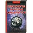 russische bücher: Нечаев Р. - Гороскопы, которые сбываются