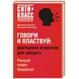 russische bücher: Аксенов Д. - Говори и властвуй: ораторское искусство для каждого