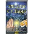 russische bücher: Орлова Л. - Звезды и судьбы: Антология гороскопов