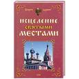 russische bücher: Чижова А. - Исцеление святыми местами