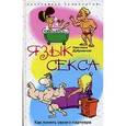 russische bücher: Дубровская С. - Язык секса. Как понять своего партнера
