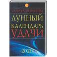 russische bücher: Зюрняева Т. - Лунный календарь удачи до 2020 года