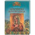 russische bücher: Юдин Г. - Пресвятая Богородица