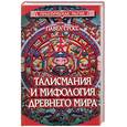 russische bücher: Гросс П. - Талисмания и мифология древнего мира