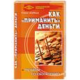 russische bücher: Шубина Е. - Как "приманить" деньги: тренинги по обогащению