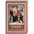 russische bücher: Верниковская Л. - Уроки в воскресной школе