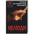 russische bücher: Масалов А - Нелюди: самые знаменитые маньяки