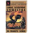 russische bücher: Масалов А - Самые загадочные существа на планете Земля