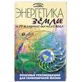russische bücher: Харенко А. - Энергетика Земли и ее влияние на человека. Полезные рекомендации для гармоничной жизни