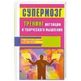 russische bücher: Фьюсел Б, - Супермозг: тренинг интуиции и творческого мышления