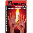 russische bücher: Елецкая Е. - Стигматы: загадочные пророчества на коже