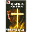 russische bücher: Белякова О. - Экзорцизм: одержимые, изгнание бесов
