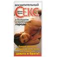russische bücher: Маллен Ш. - Восхитительный секс в большом и маленьком городе. Каждая женщина должна знать об этом: как правильно