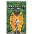 russische bücher: Белов - Сакральная психология