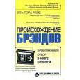 russische bücher: Райс Э. - Происхождение брендов, или естественный отбор в мире бизнеса