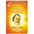 russische bücher: Коновалов С.С. - Свет заочного лечения