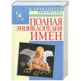 russische bücher: Орлова Л - Полная энциклопедия имен