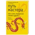 russische bücher: Бьон Ю. - Путь мастера Ю: как стать хозяином своей судьбы