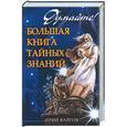 russische bücher: Валгов И. - Думайте! Большая книга тайных знаний