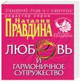 russische bücher: Правдина - Фэншуй pro et contra. Любовь и гармоничное супружество