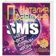 russische bücher: Правдина - Sms на все случаи жизни