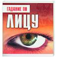 russische bücher: Благовещенский Г. - Гадание по лицу