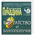 russische bücher: Правдина Н. - Богатство и благополучие