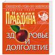russische bücher: Правдина Н. - Здоровье и благополучие
