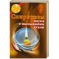 russische bücher: Голь Н. - Спиритизм - наука о вызывании духов