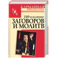 russische bücher: Белов Н. - 1100 исцеляющих заговоров и молитв