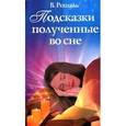 russische bücher: Рошаль - Подсказки, полученные во сне