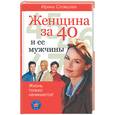 russische bücher: Словцова И. - Женщина за 40 и ее мужчина